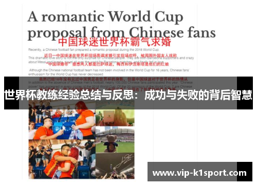 世界杯教练经验总结与反思：成功与失败的背后智慧