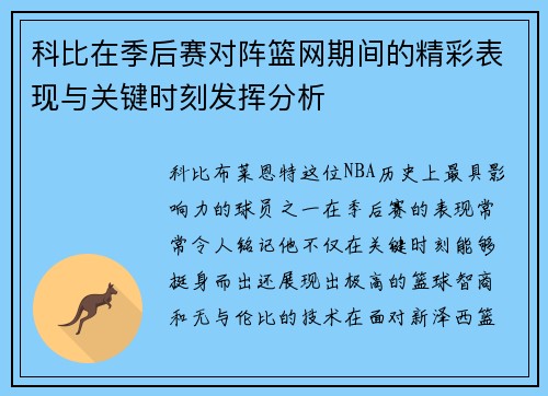 科比在季后赛对阵篮网期间的精彩表现与关键时刻发挥分析