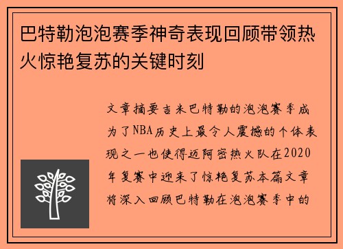 巴特勒泡泡赛季神奇表现回顾带领热火惊艳复苏的关键时刻