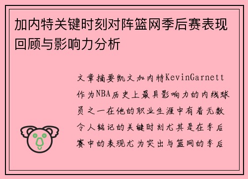 加内特关键时刻对阵篮网季后赛表现回顾与影响力分析