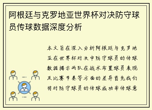 阿根廷与克罗地亚世界杯对决防守球员传球数据深度分析