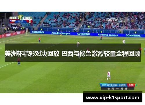 美洲杯精彩对决回放 巴西与秘鲁激烈较量全程回顾