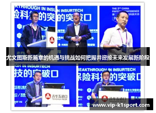 尤文图斯新篇章的机遇与挑战如何把握并迎接未来发展新阶段