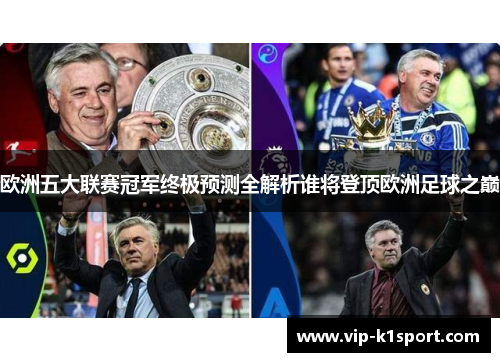 欧洲五大联赛冠军终极预测全解析谁将登顶欧洲足球之巅