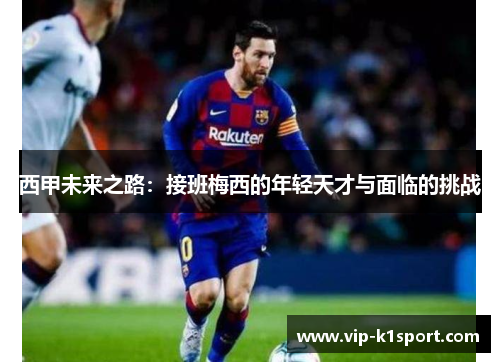 西甲未来之路：接班梅西的年轻天才与面临的挑战