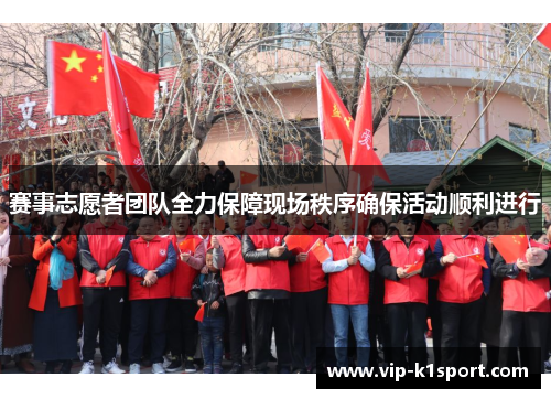 赛事志愿者团队全力保障现场秩序确保活动顺利进行