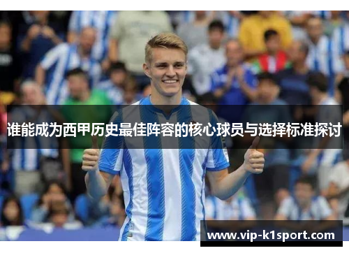 谁能成为西甲历史最佳阵容的核心球员与选择标准探讨