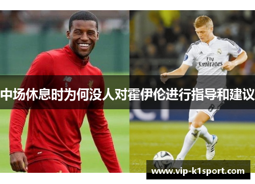 中场休息时为何没人对霍伊伦进行指导和建议