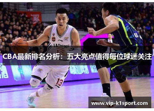 CBA最新排名分析：五大亮点值得每位球迷关注