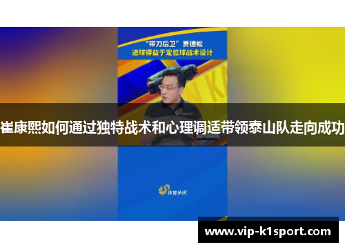 崔康熙如何通过独特战术和心理调适带领泰山队走向成功