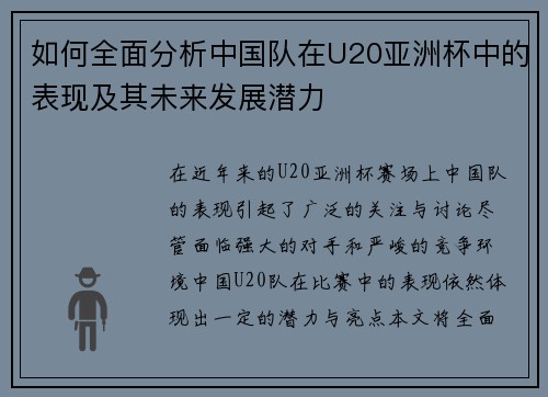 如何全面分析中国队在U20亚洲杯中的表现及其未来发展潜力