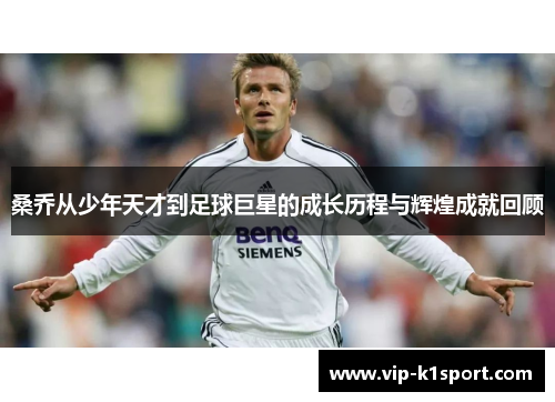桑乔从少年天才到足球巨星的成长历程与辉煌成就回顾