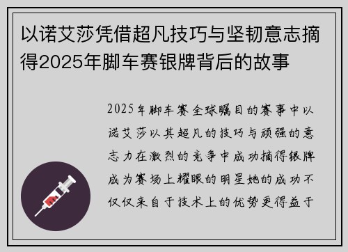 以诺艾莎凭借超凡技巧与坚韧意志摘得2025年脚车赛银牌背后的故事