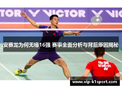 安赛龙为何无缘16强 赛事全面分析与背后原因揭秘