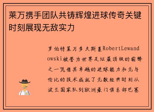 莱万携手团队共铸辉煌进球传奇关键时刻展现无敌实力