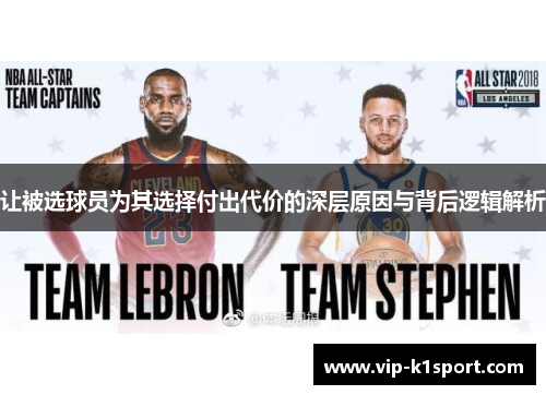让被选球员为其选择付出代价的深层原因与背后逻辑解析
