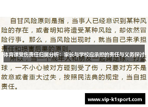 体育课受伤责任归属分析：家长与学校应承担的责任与义务探讨