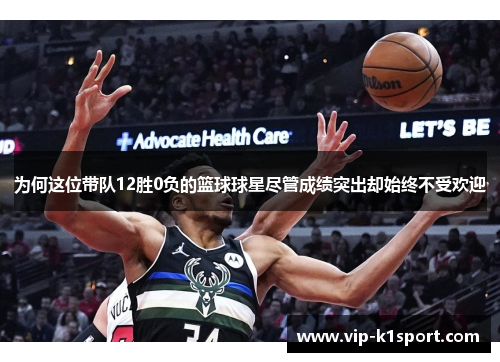 为何这位带队12胜0负的篮球球星尽管成绩突出却始终不受欢迎