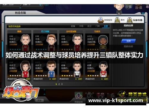 如何通过战术调整与球员培养提升三镇队整体实力