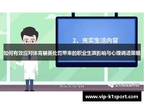 如何有效应对体育禁赛处罚带来的职业生涯影响与心理调适策略