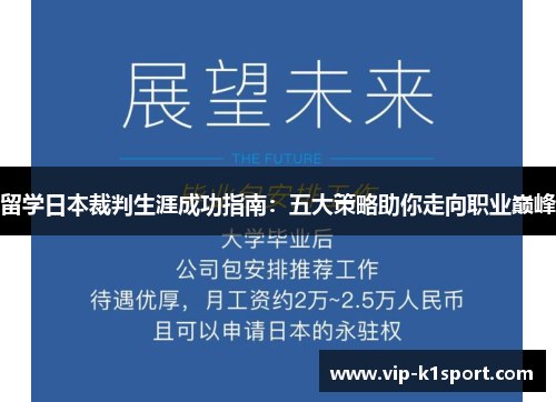 留学日本裁判生涯成功指南：五大策略助你走向职业巅峰