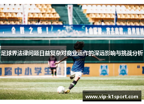 足球界法律问题日益复杂对商业运作的深远影响与挑战分析