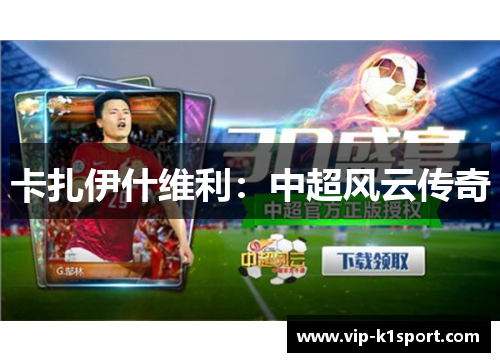 卡扎伊什维利：中超风云传奇