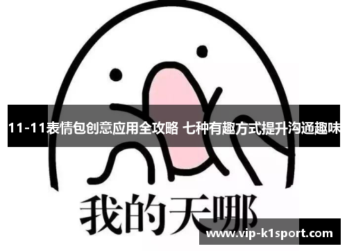 11-11表情包创意应用全攻略 七种有趣方式提升沟通趣味