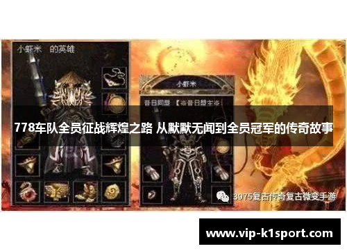 778车队全员征战辉煌之路 从默默无闻到全员冠军的传奇故事