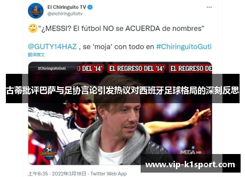 古蒂批评巴萨与足协言论引发热议对西班牙足球格局的深刻反思