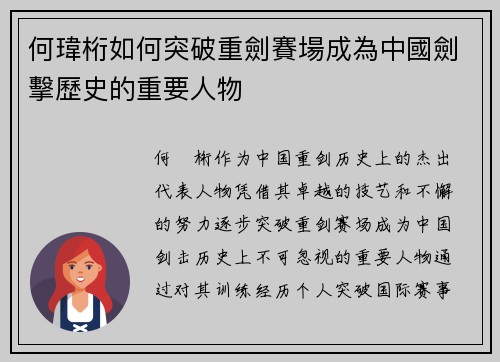 何瑋桁如何突破重劍賽場成為中國劍擊歷史的重要人物