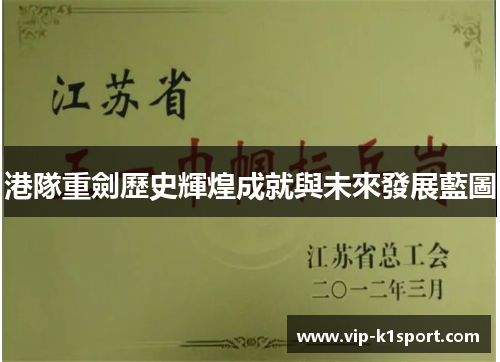 港隊重劍歷史輝煌成就與未來發展藍圖