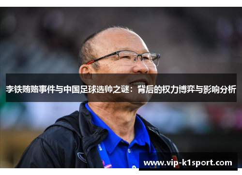 李铁贿赂事件与中国足球选帅之谜：背后的权力博弈与影响分析