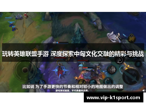 玩转英雄联盟手游 深度探索中匈文化交融的精彩与挑战
