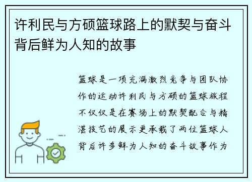 许利民与方硕篮球路上的默契与奋斗背后鲜为人知的故事
