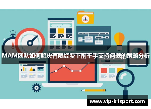 MAM团队如何解决有限经费下前车手支持问题的策略分析