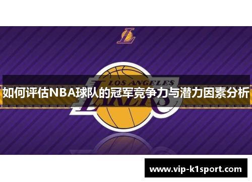 如何评估NBA球队的冠军竞争力与潜力因素分析