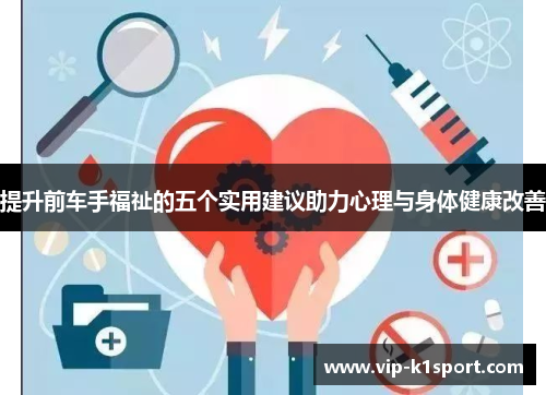 提升前车手福祉的五个实用建议助力心理与身体健康改善