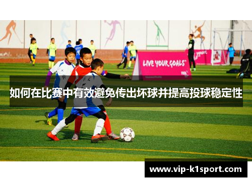 如何在比赛中有效避免传出坏球并提高投球稳定性