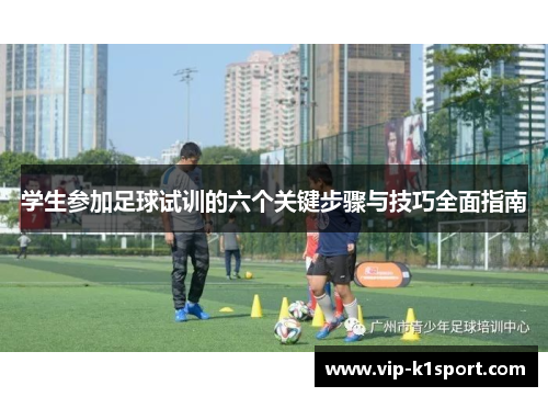 学生参加足球试训的六个关键步骤与技巧全面指南