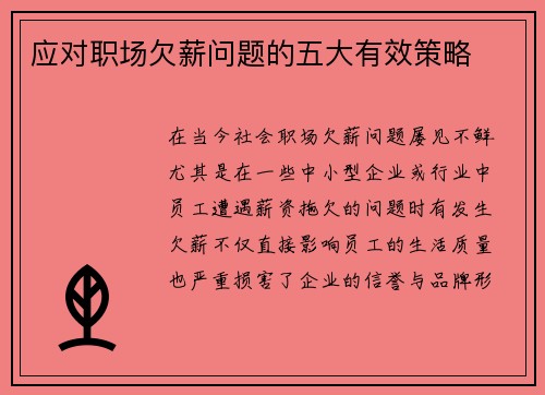 应对职场欠薪问题的五大有效策略