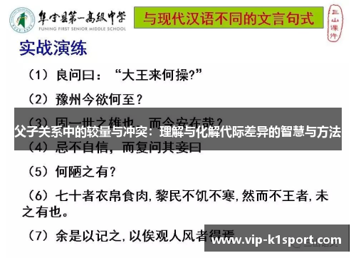 父子关系中的较量与冲突：理解与化解代际差异的智慧与方法