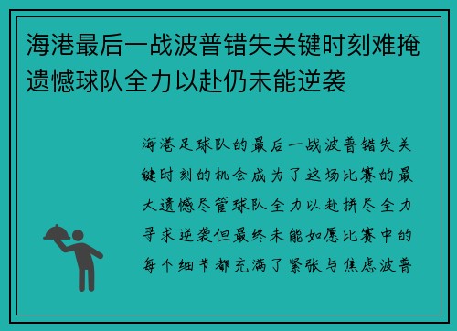 海港最后一战波普错失关键时刻难掩遗憾球队全力以赴仍未能逆袭