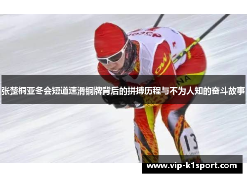 张楚桐亚冬会短道速滑铜牌背后的拼搏历程与不为人知的奋斗故事