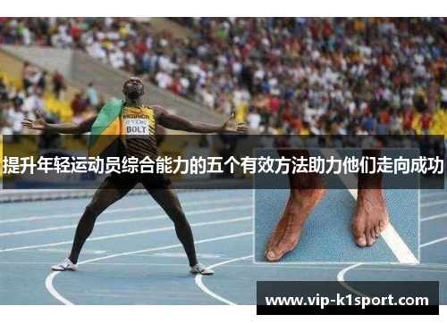 提升年轻运动员综合能力的五个有效方法助力他们走向成功