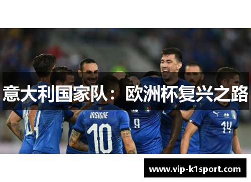意大利国家队：欧洲杯复兴之路