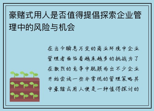 豪赌式用人是否值得提倡探索企业管理中的风险与机会