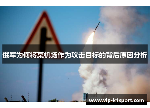俄军为何将某机场作为攻击目标的背后原因分析