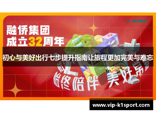 初心与美好出行七步提升指南让旅程更加完美与难忘