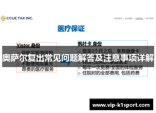 奥萨尔复出常见问题解答及注意事项详解
